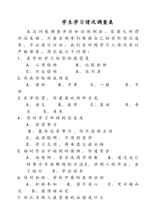 学生学习情况调查表问卷调查