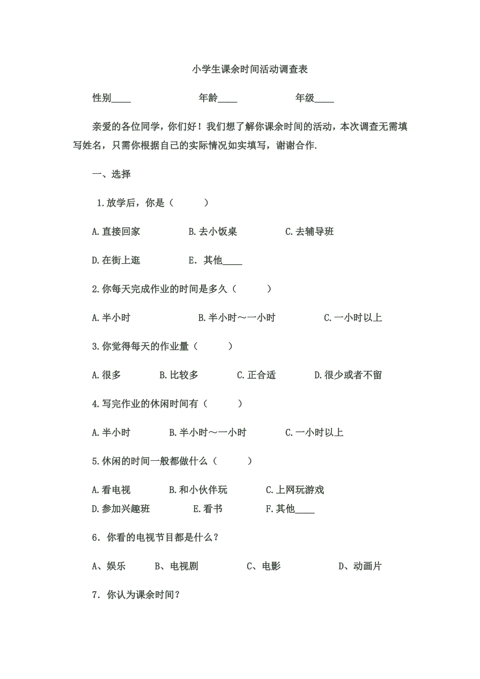 小学生课余时间活动调查表_第1页