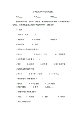 小学生课余时间活动调查表