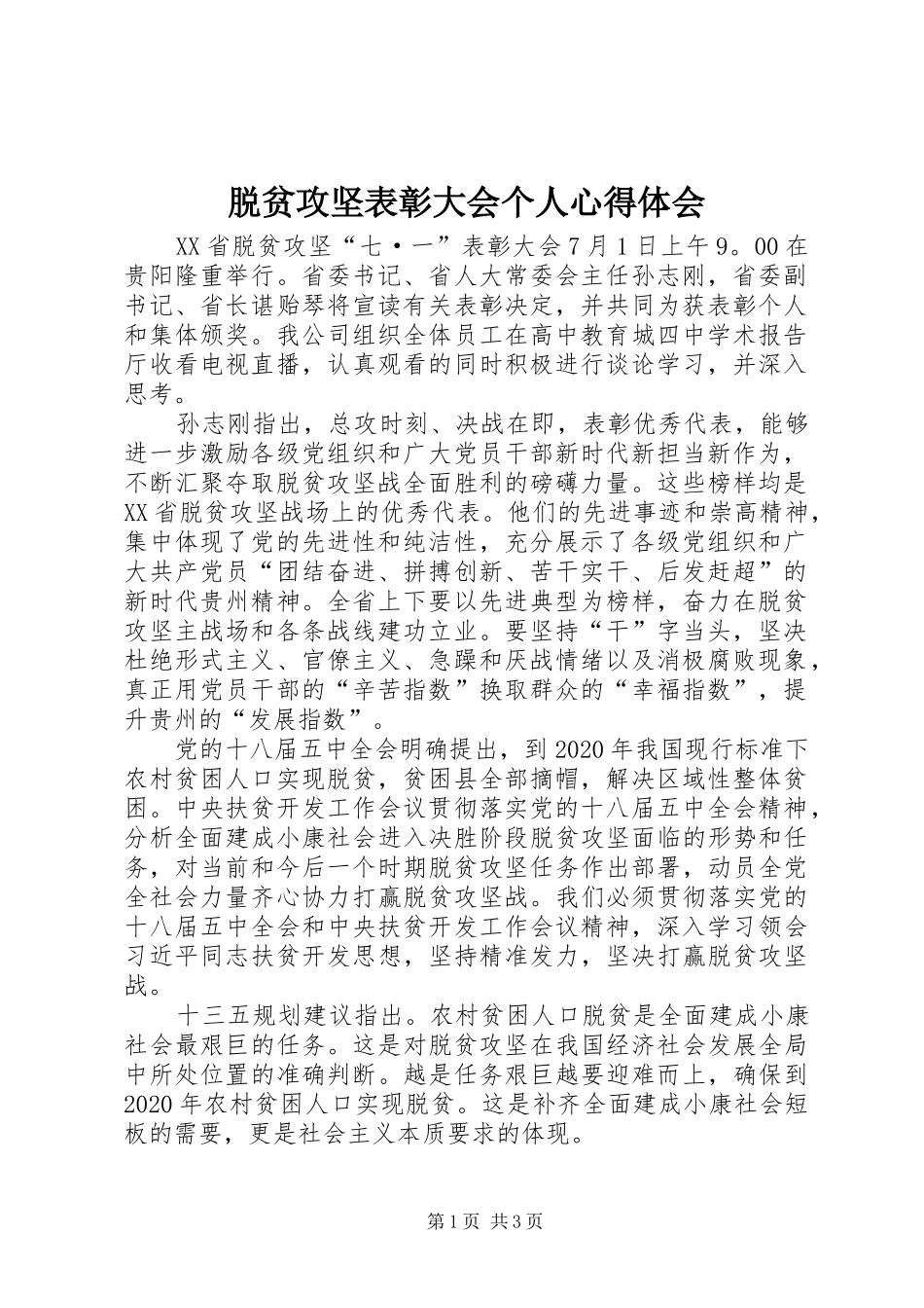脱贫攻坚表彰大会个人心得体会_第1页
