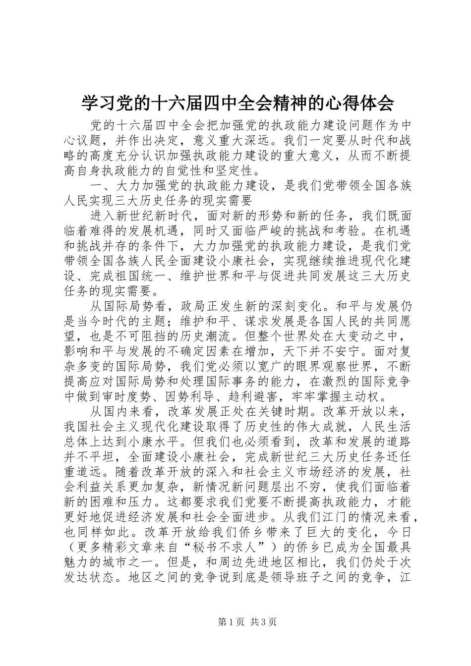 学习党的十六届四中全会精神的心得体会_第1页