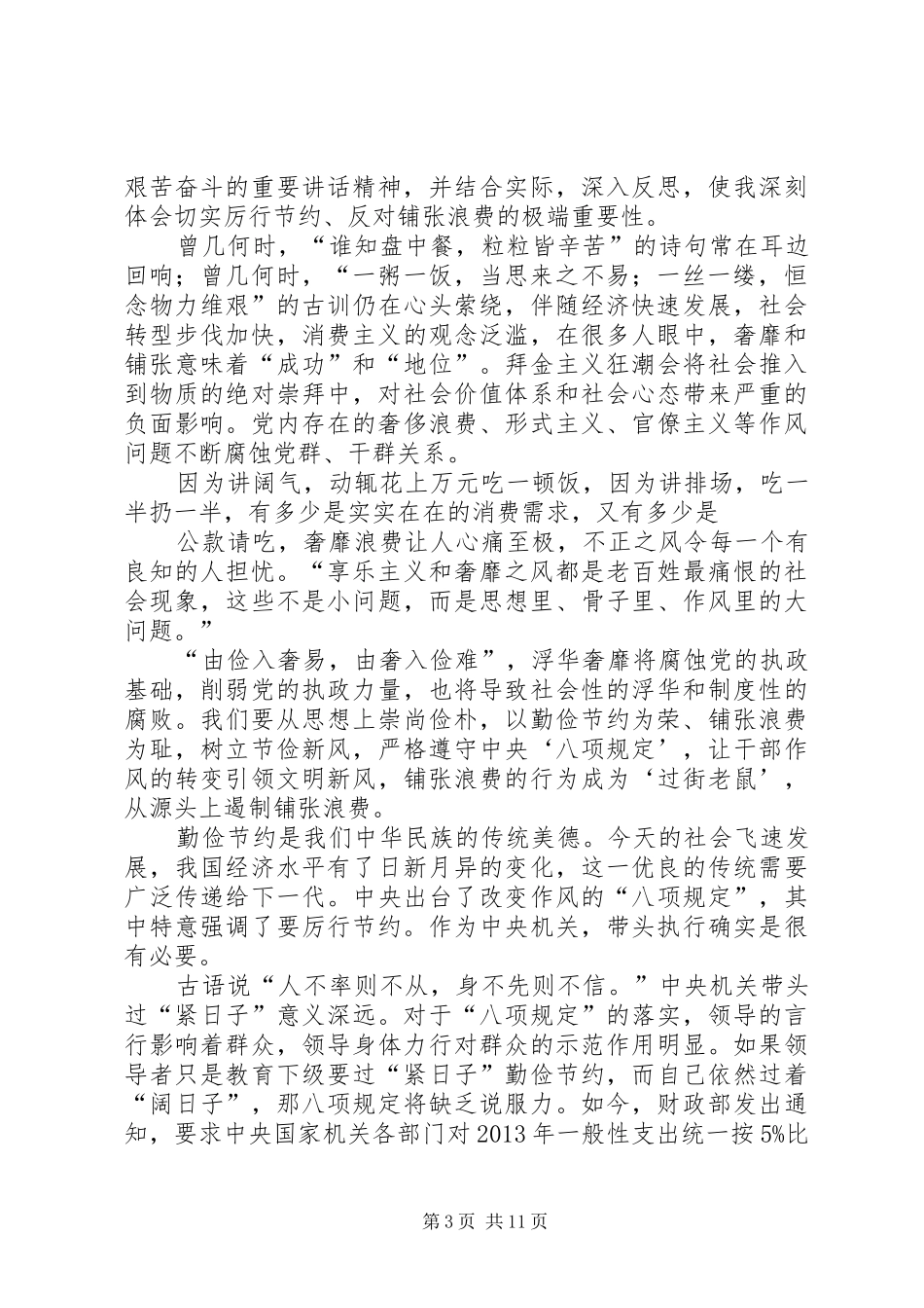 学习《厉行节约、反对浪费重要论述摘编》心得体会_第3页