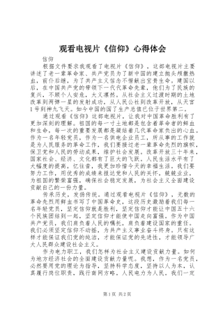 观看电视片《信仰》心得体会