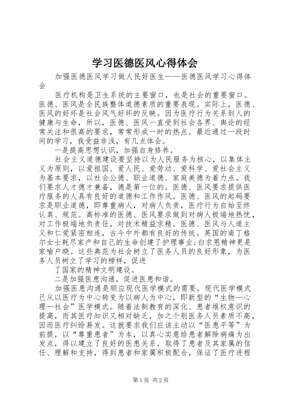 学习医德医风心得体会_第1页