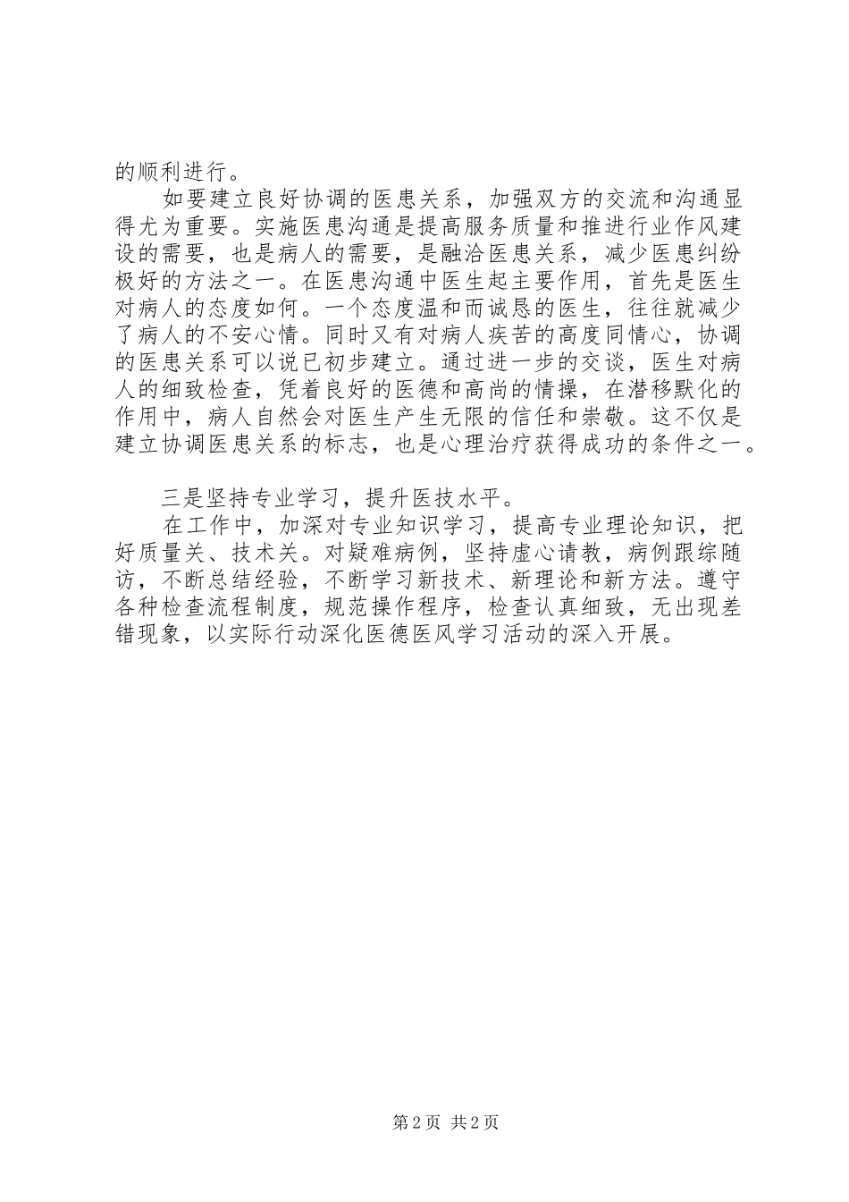 学习医德医风心得体会_第2页