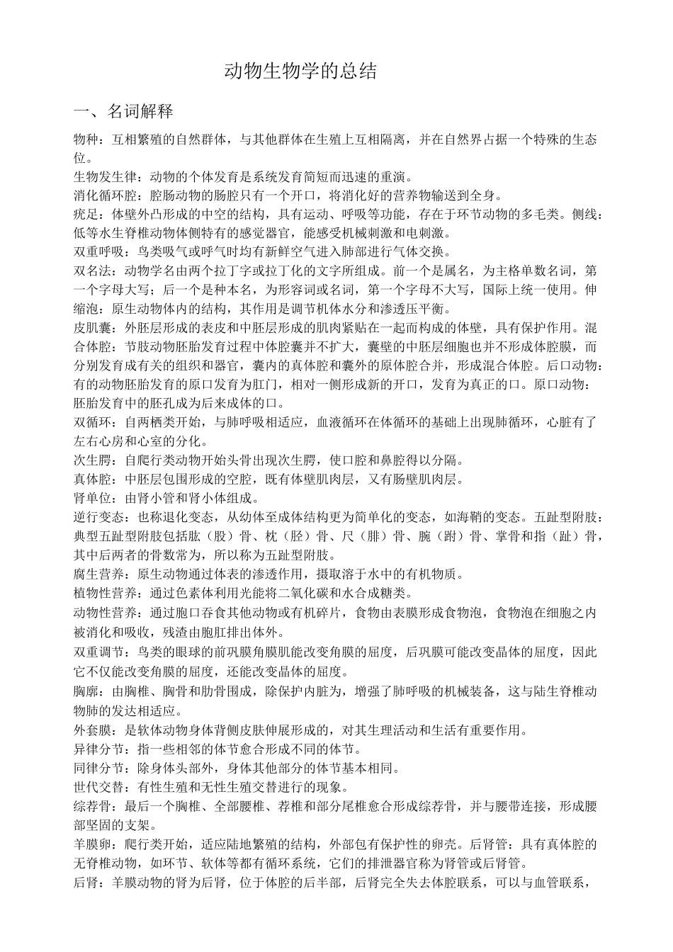 动物生物学的总结_第1页
