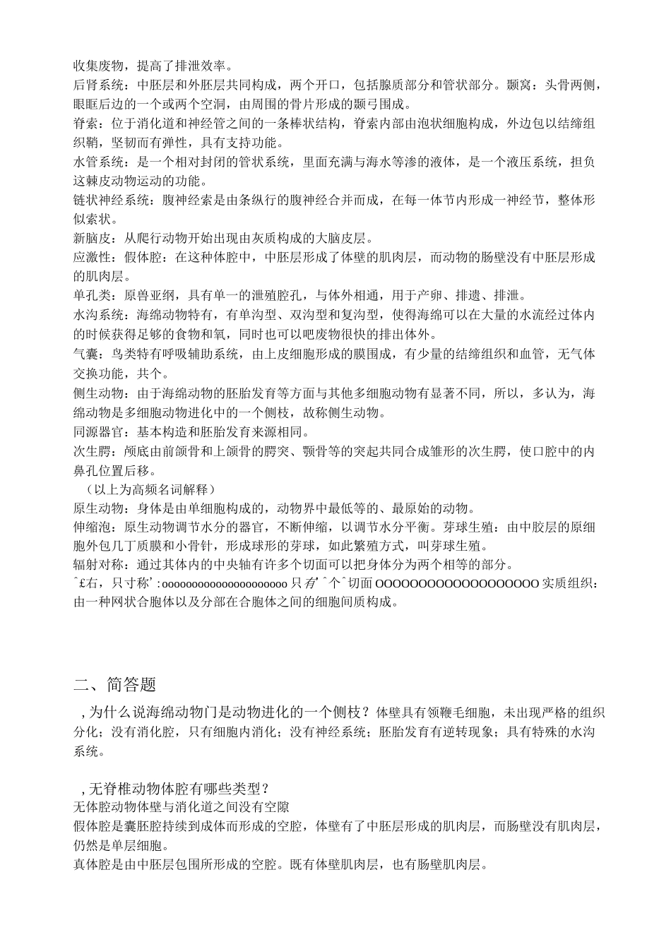 动物生物学的总结_第2页