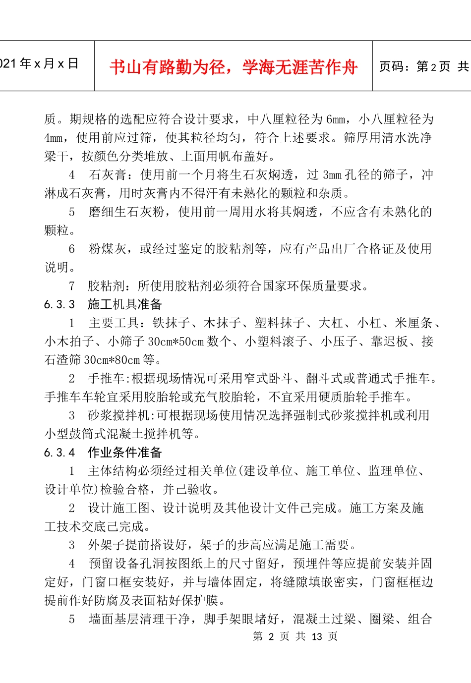 墙面干粘石施工工艺标准_第2页