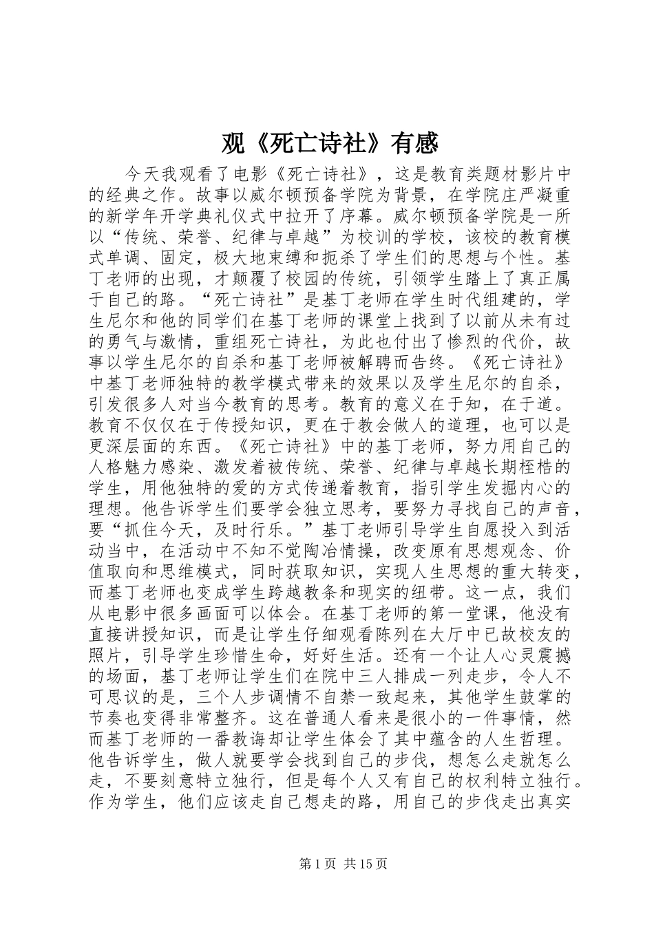 观《死亡诗社》有感_第1页