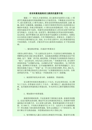 语言积累是提高语文素质的重要手段