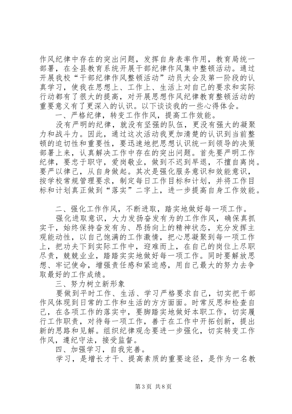 篇一：干部纪律作风整顿心得体会_第3页