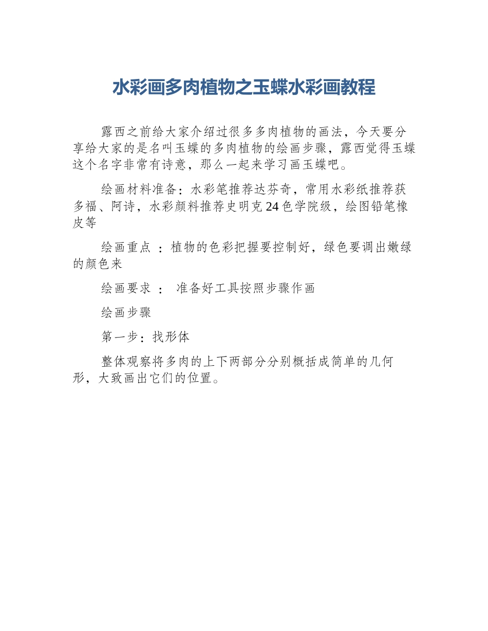 水彩画多肉植物之玉蝶水彩画教程_第1页