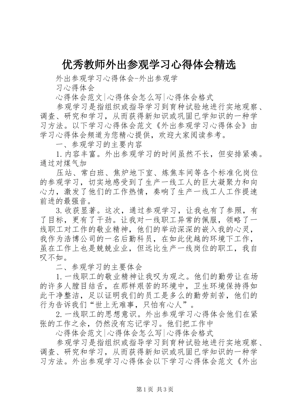 优秀教师外出参观学习心得体会精选_第1页