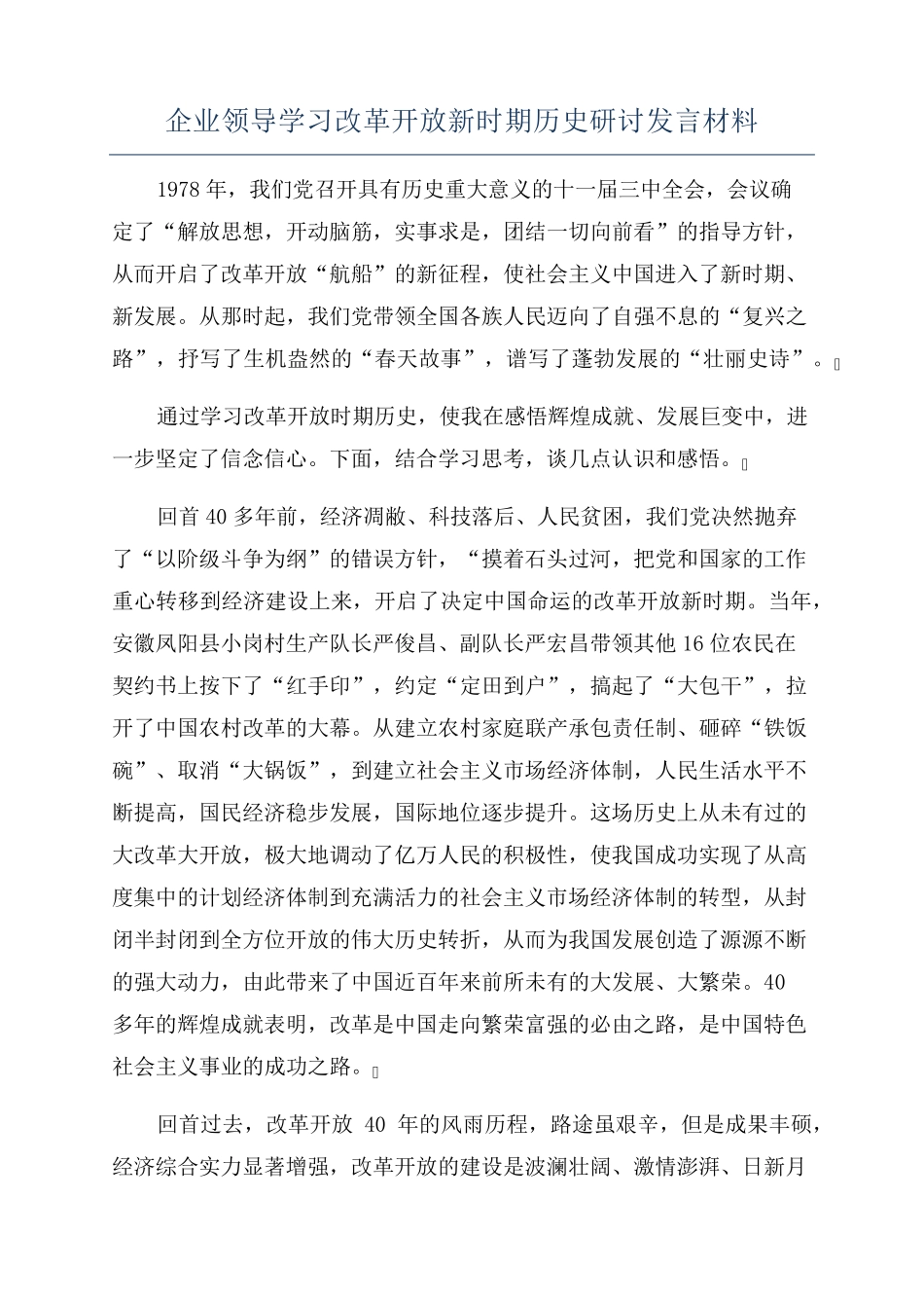 企业领导学习改革开放新时期历史研讨发言材料 _第1页