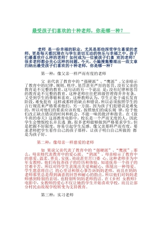 最受孩子们喜欢的十种老师，你是哪一种？