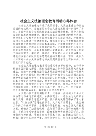 社会主义法治理念教育活动心得体会
