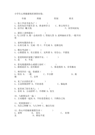 小学生心理健康现状调查问卷