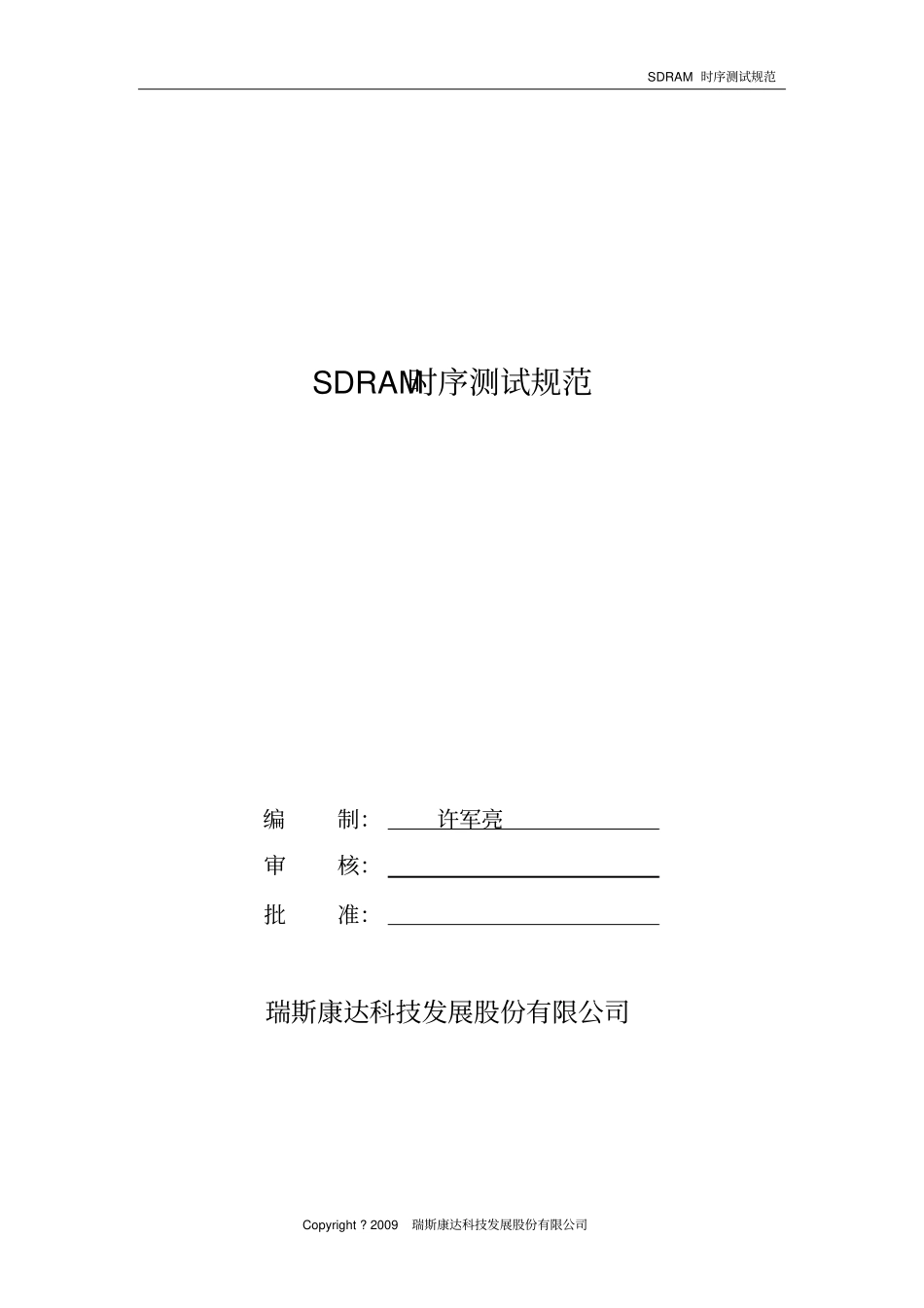 SDRAM时序测试规范V0剖析_第1页