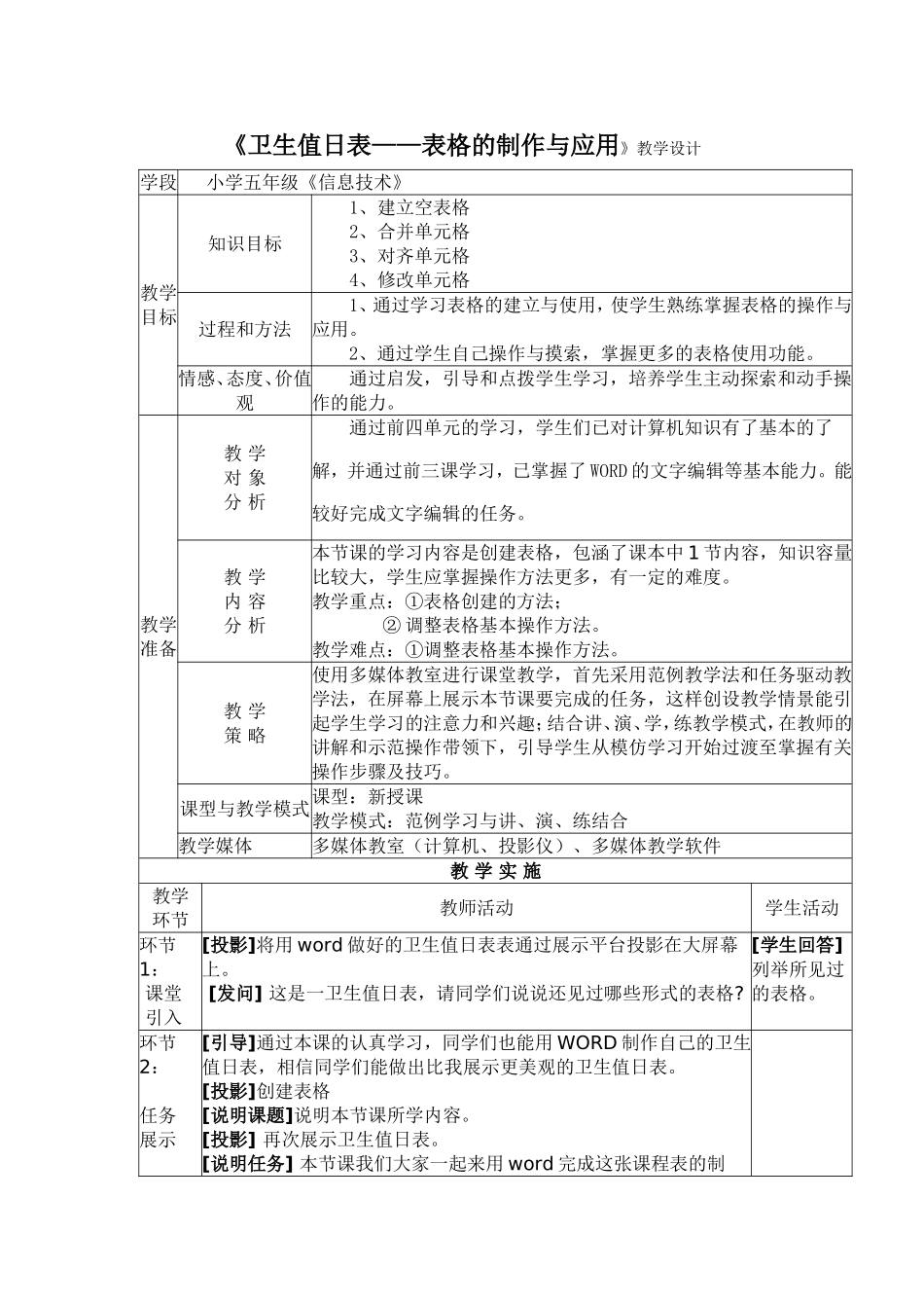 《卫生值日表》信息技术范例教学设计_第1页