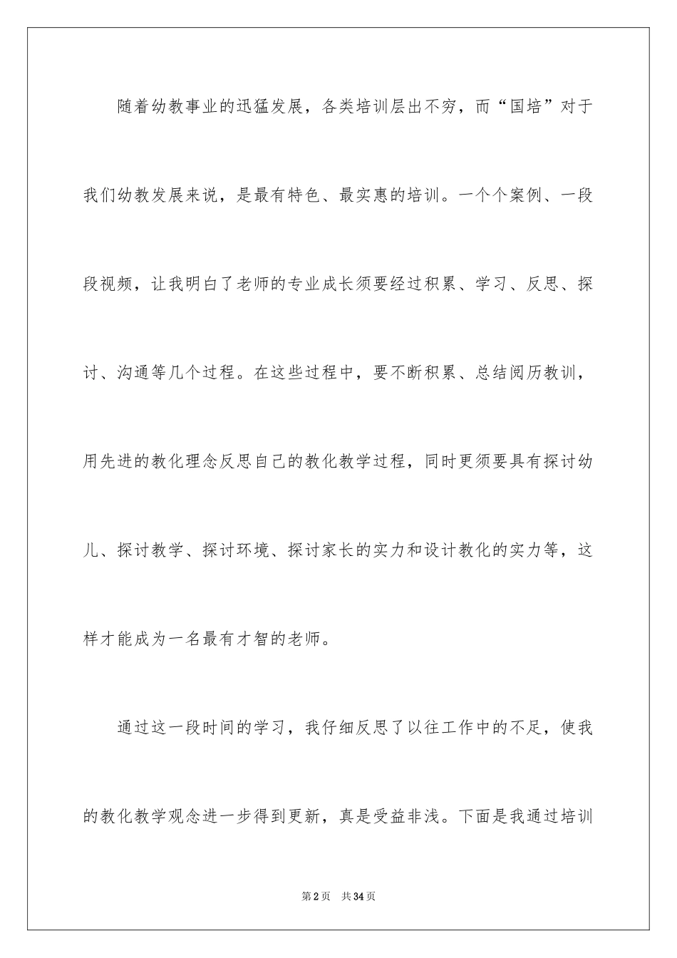 2024国培教师培训总结_1_第2页
