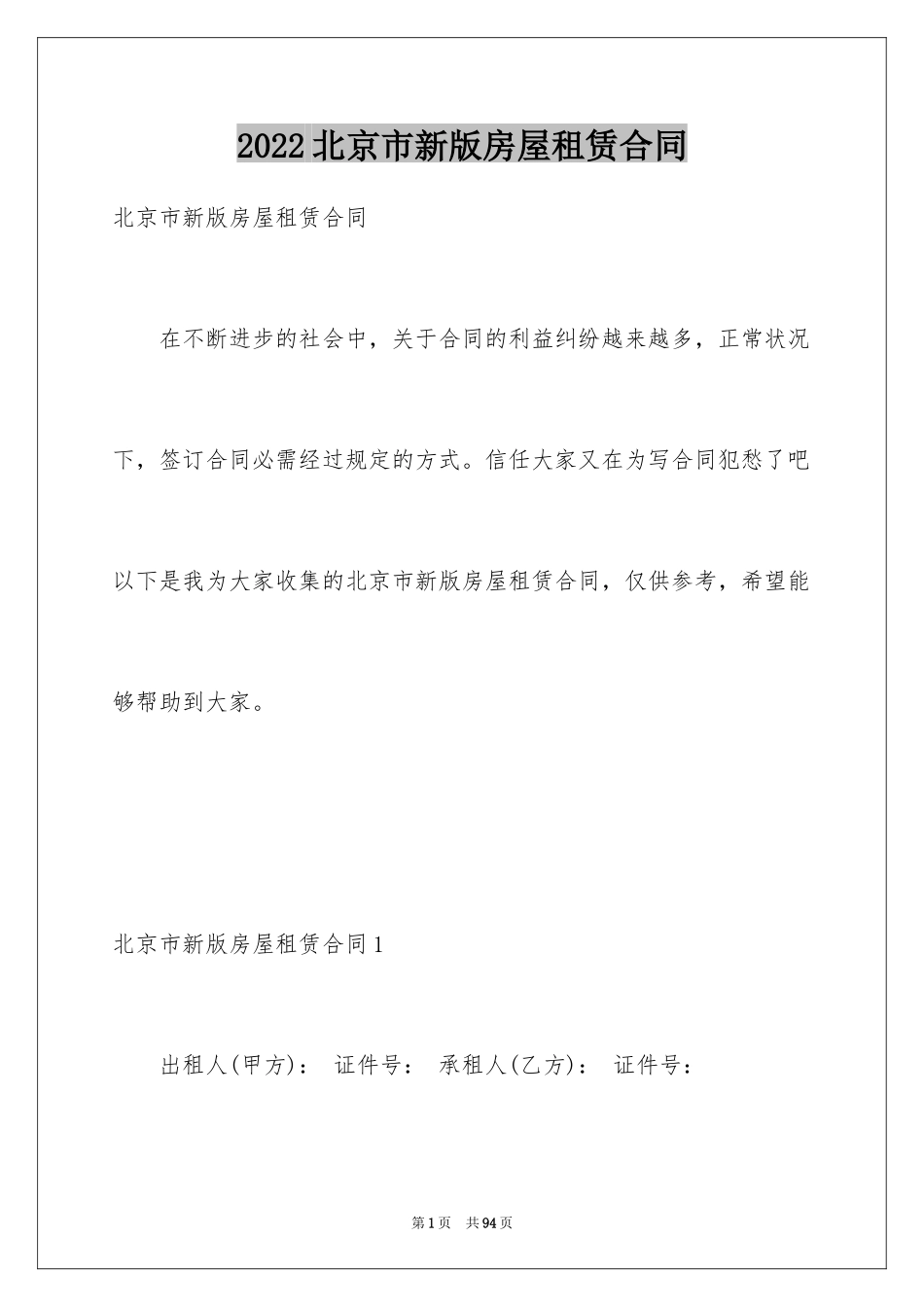 2024北京市新版房屋租赁合同_3_第1页