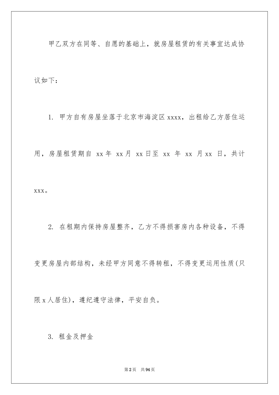 2024北京市新版房屋租赁合同_3_第2页