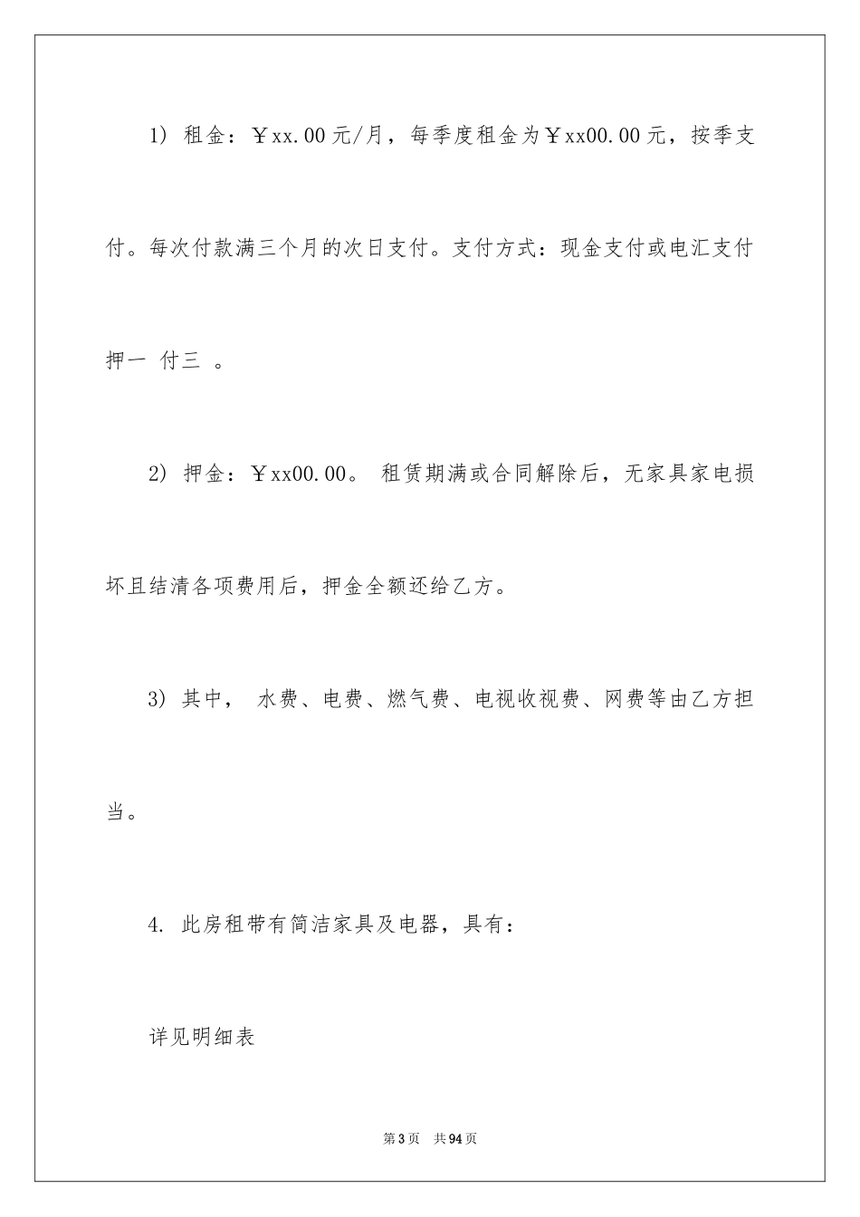 2024北京市新版房屋租赁合同_3_第3页