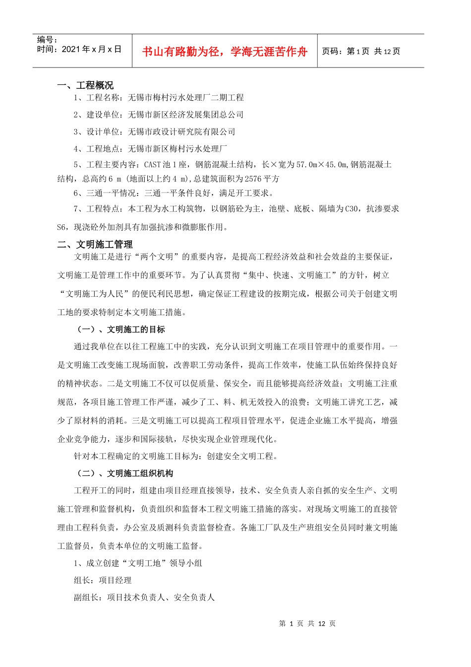 徐州市政无锡梅村污水处理厂文明、环保施工保证措施_第1页