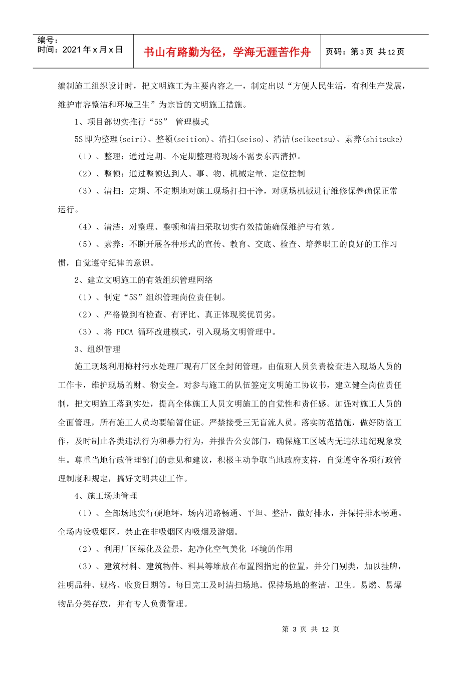 徐州市政无锡梅村污水处理厂文明、环保施工保证措施_第3页