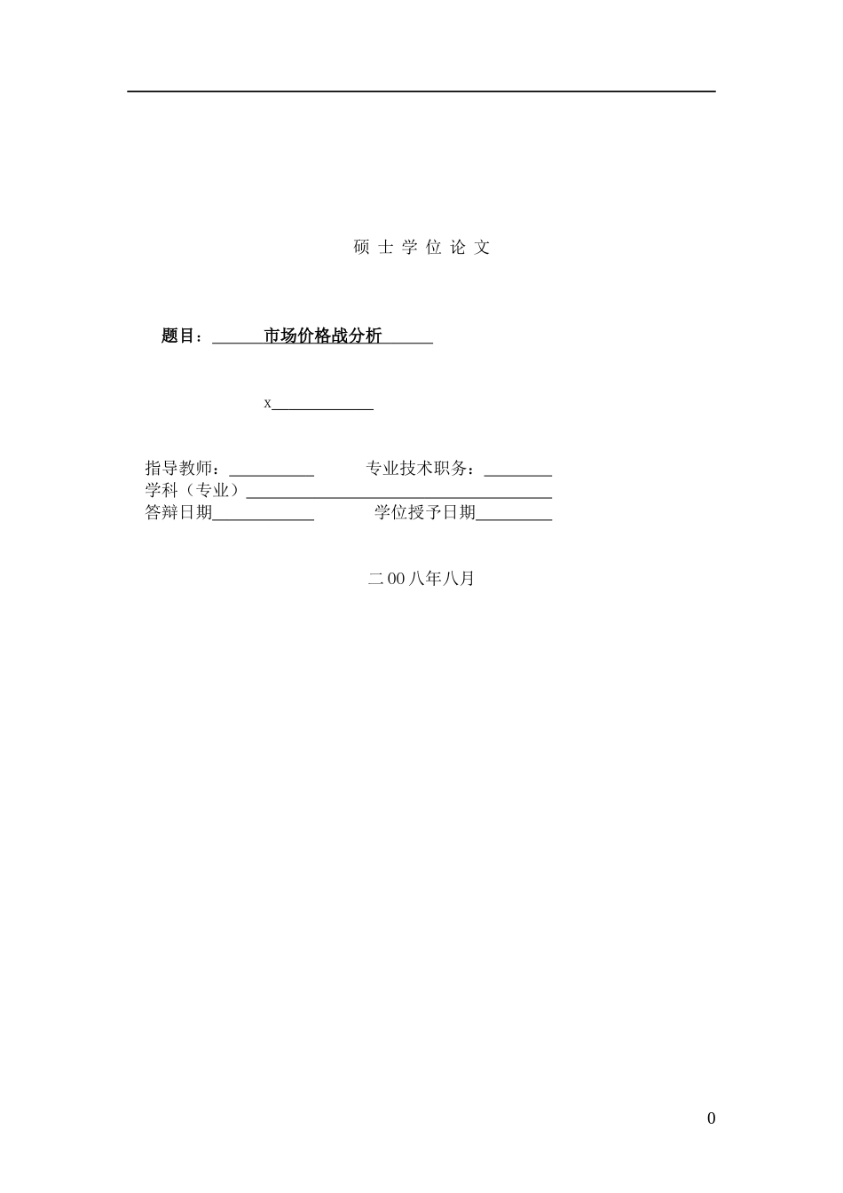 我国市场价格战研究分析_第1页