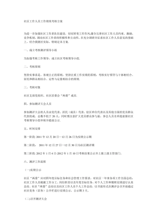 社区工作人员工作绩效考核方案 