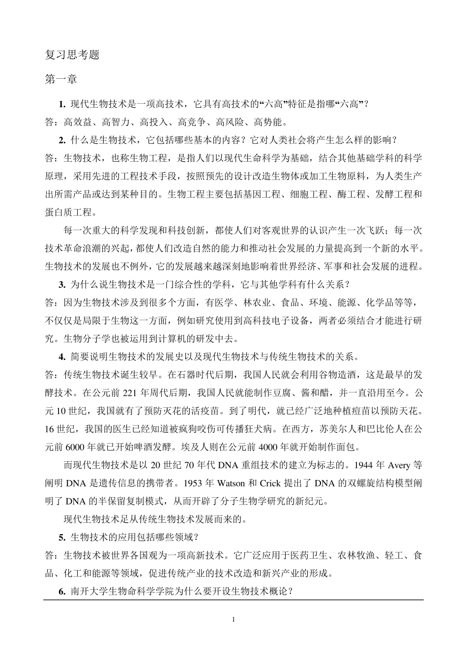 生物技术概论复习题及答案 _第1页