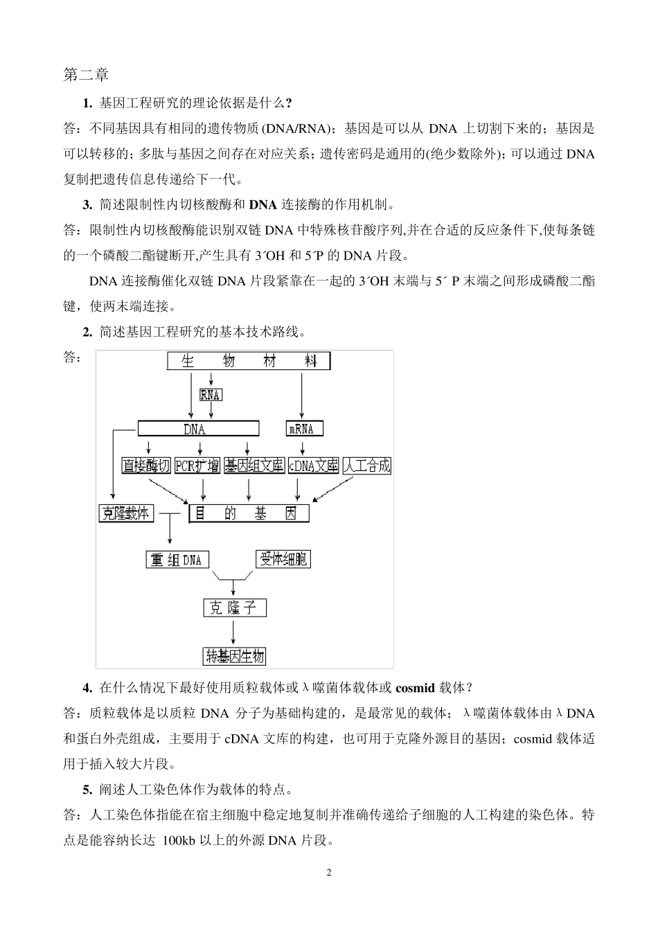 生物技术概论复习题及答案 _第2页