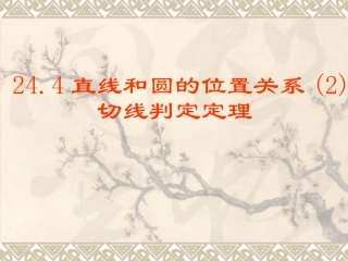 沪科版244直线和圆的位置关系2