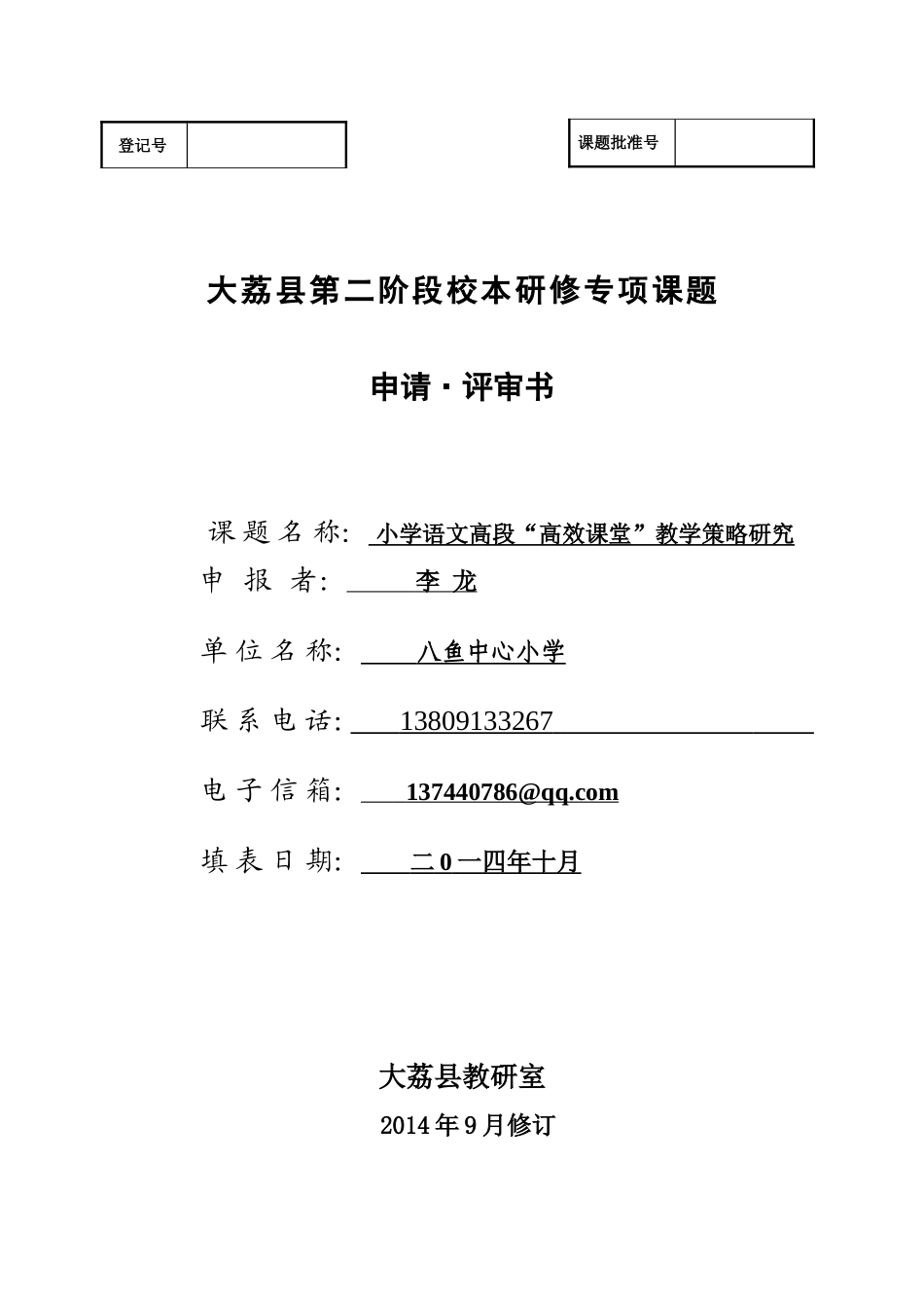 课题申请书2(2)_第1页