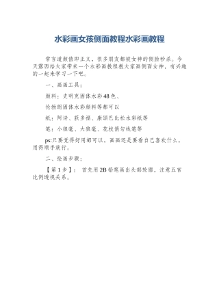 水彩画女孩侧面教程水彩画教程