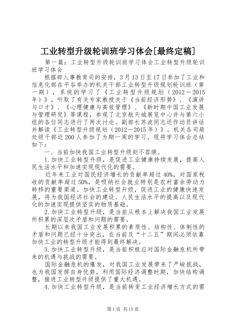 工业转型升级轮训班学习体会[最终定稿]_第1页