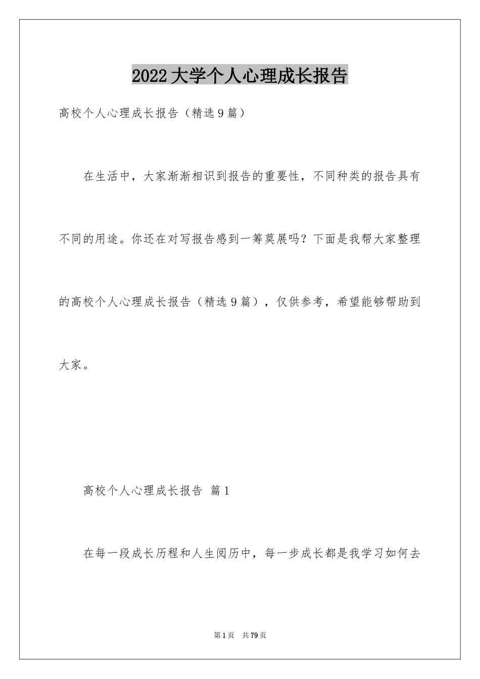 2024大学个人心理成长报告_第1页