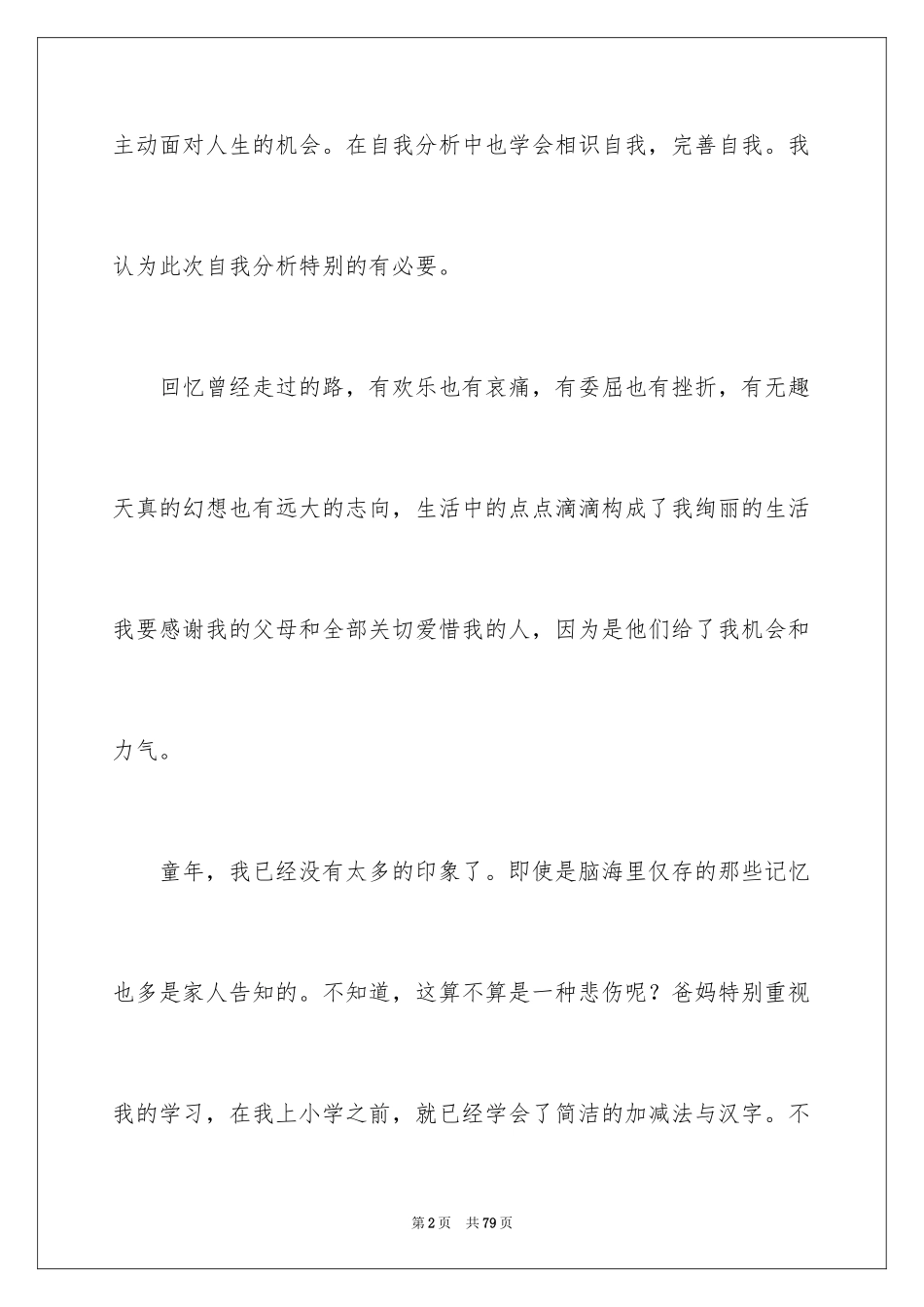 2024大学个人心理成长报告_第2页