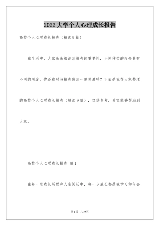 2024大学个人心理成长报告
