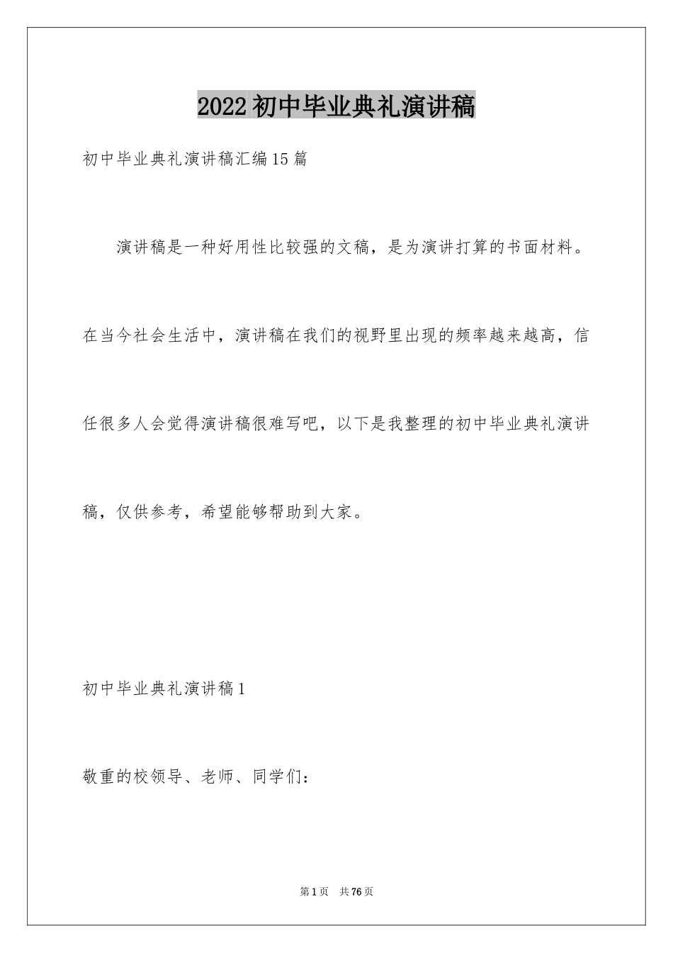 2024初中毕业典礼演讲稿_9_第1页