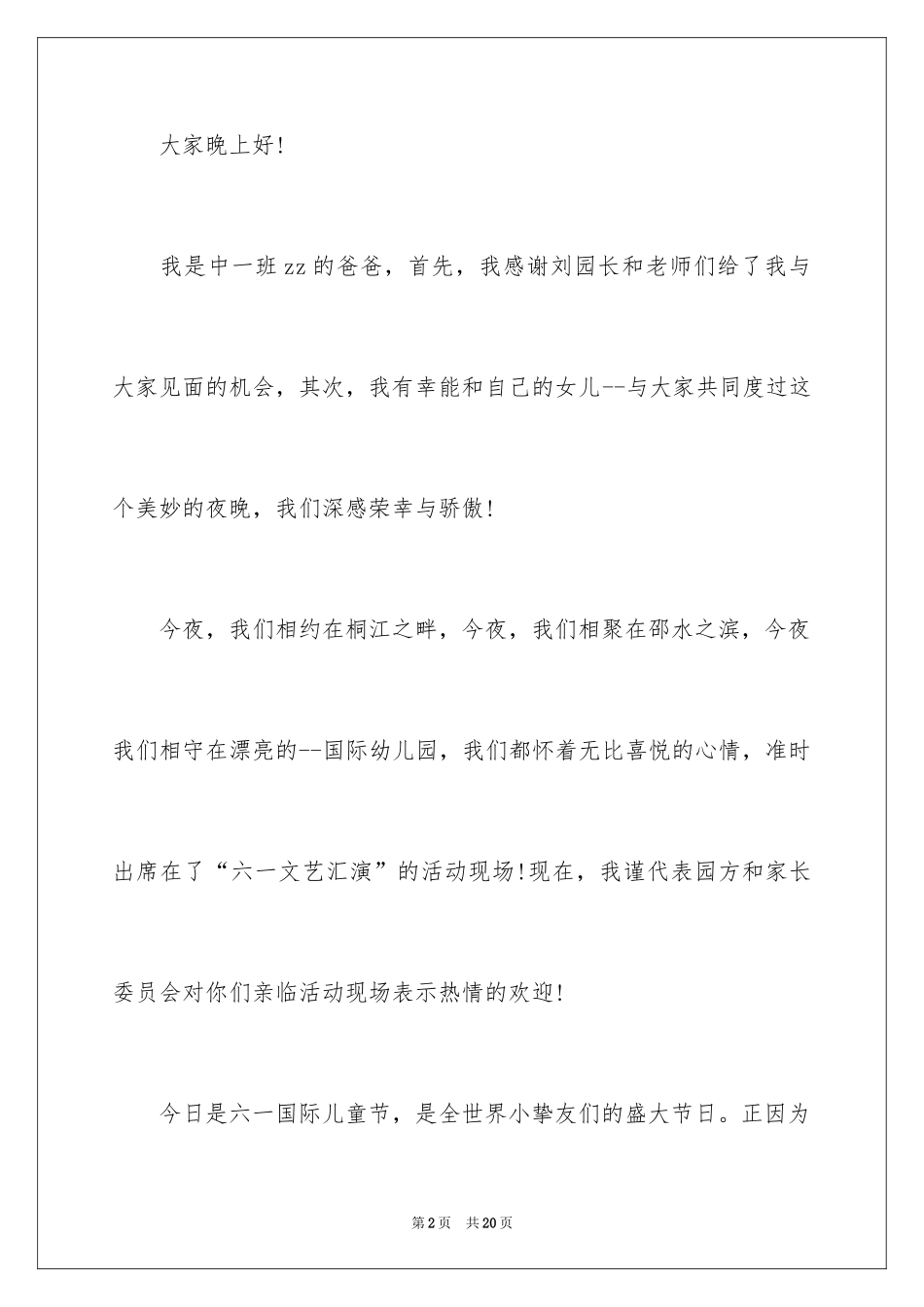 2024六一表演家长发言稿_3_第2页