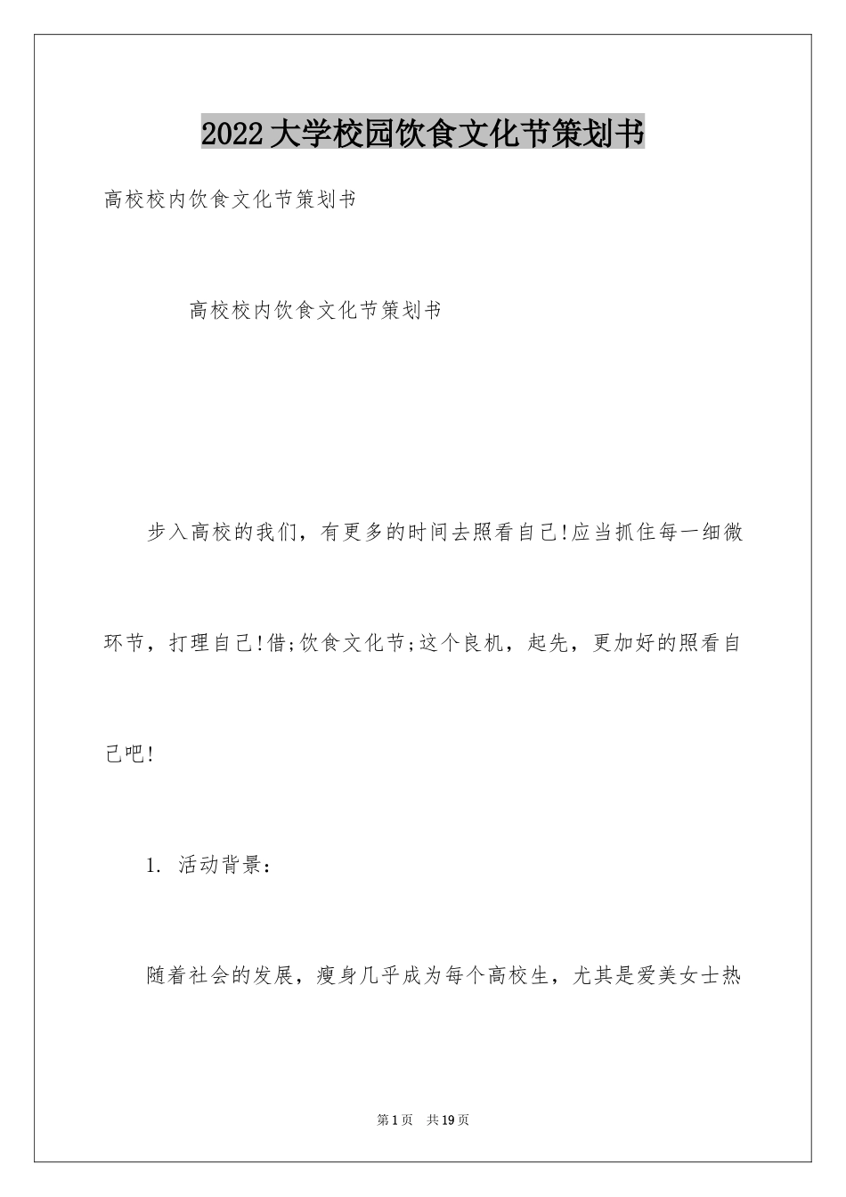 2024大学校园饮食文化节策划书_1_第1页