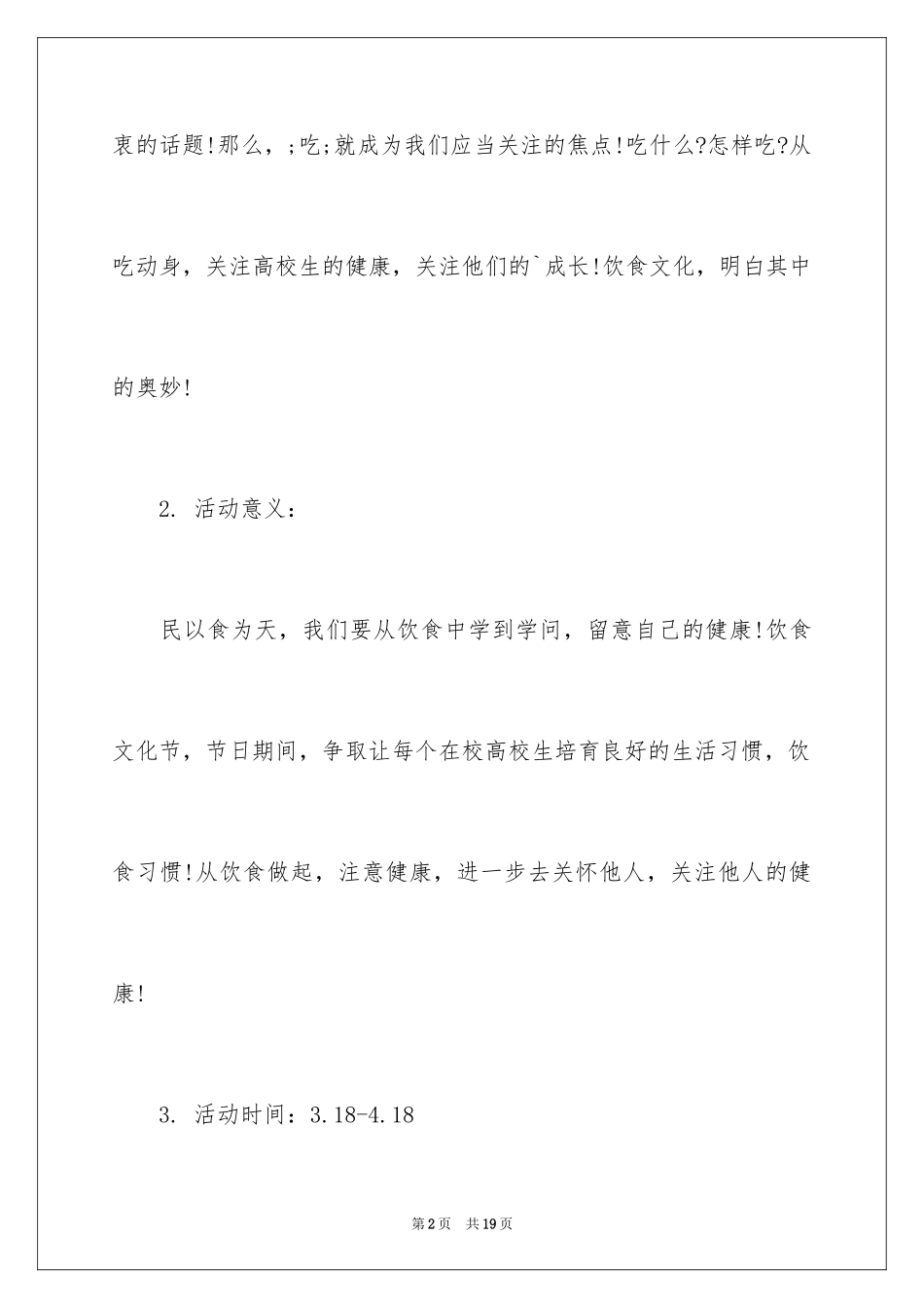 2024大学校园饮食文化节策划书_1_第2页
