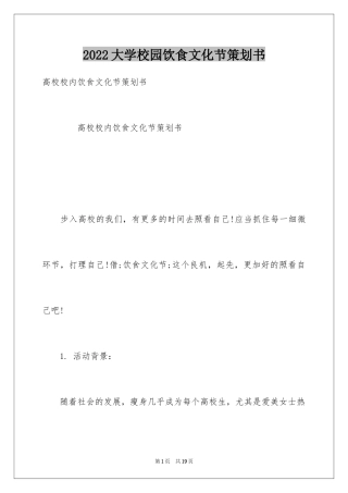 2024大学校园饮食文化节策划书_1