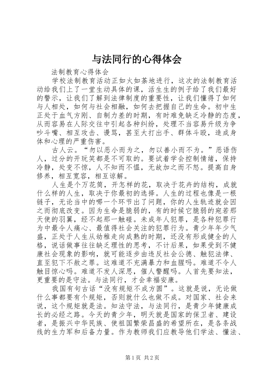 与法同行的心得体会_第1页