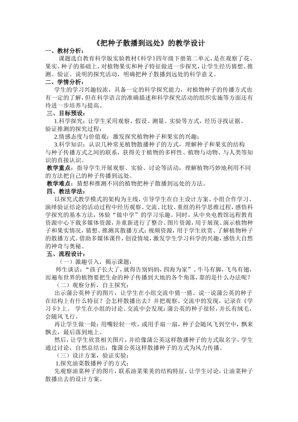 把种子散播到远处的教学设计_第1页