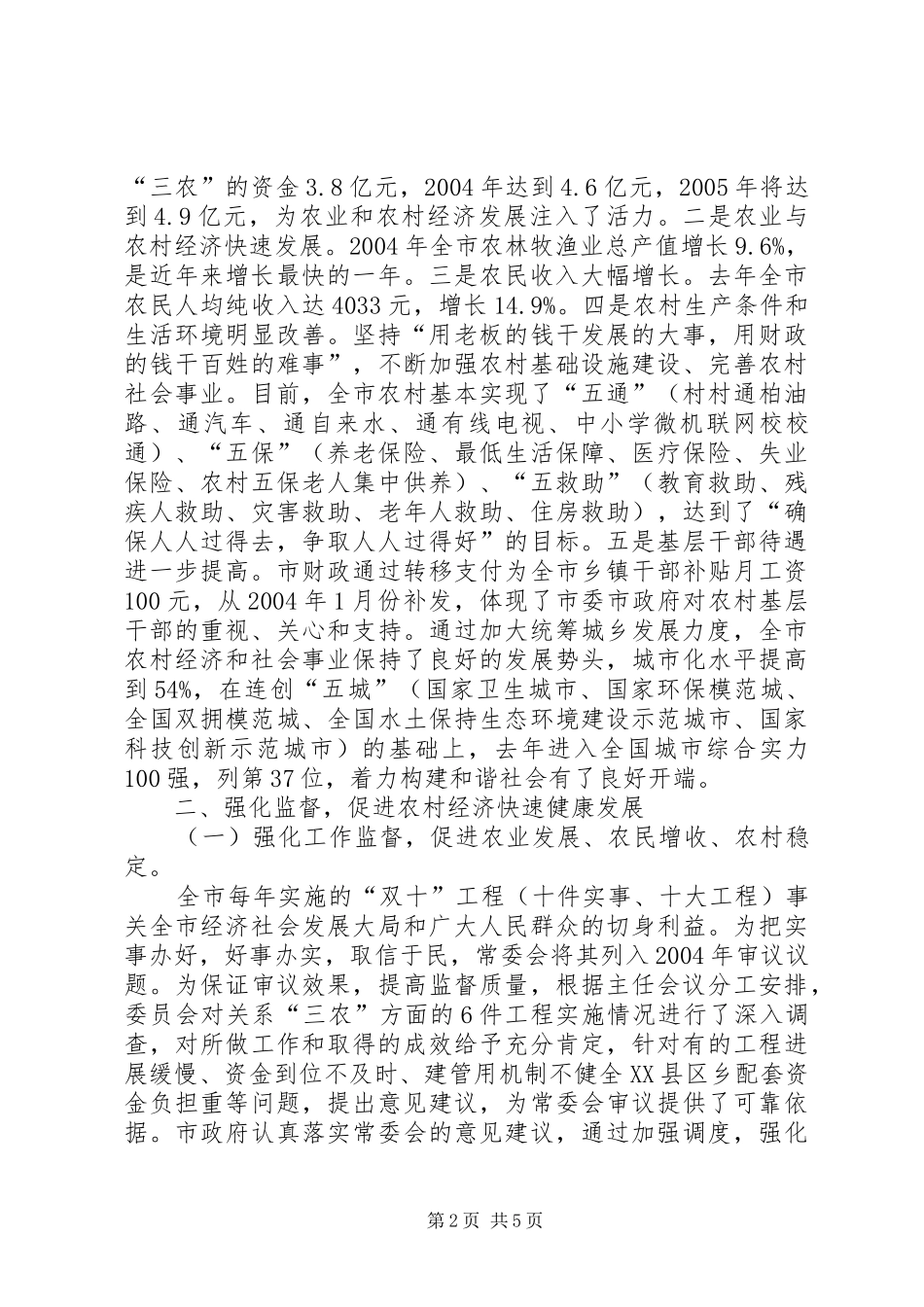 依法监督城乡统筹加快社会主义和谐社会进程学习心得_第2页