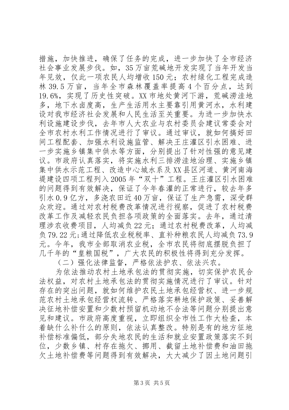 依法监督城乡统筹加快社会主义和谐社会进程学习心得_第3页