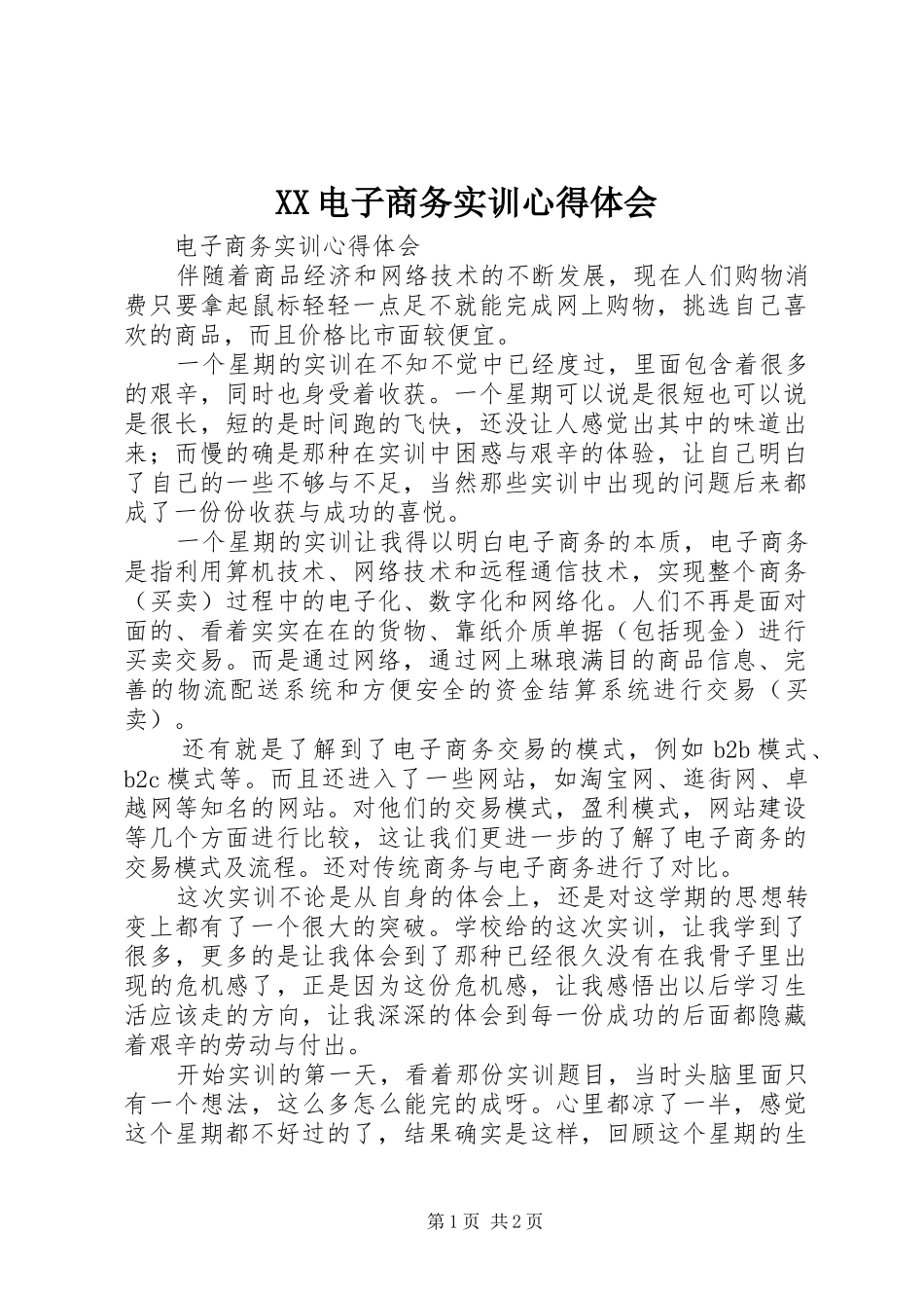 XX电子商务实训心得体会_第1页